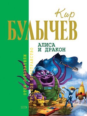 cover image of Алиса и дракон (сборник)